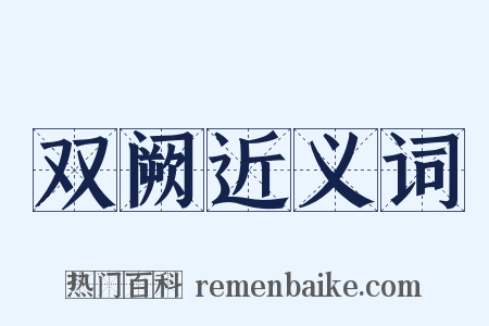 双阙近义词是什么意思的图片